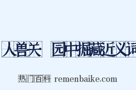 人兽关·园中掘藏近义词是什么意思的图片